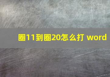 圈11到圈20怎么打 word